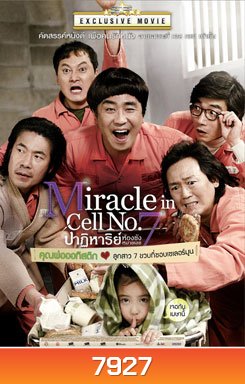 Miracle In Cell No.7 ปาฏิหาริย์ห้องขังหมายเลข 7
