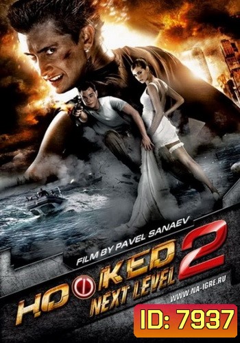 Hooked 2 ฝ่าปฏิบัติการยมบาลขยาด
