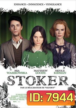 Stoker อำมหิต พิศวาสร้อน