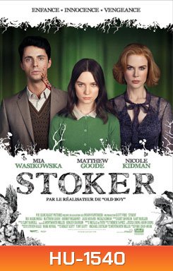 Stoker อำมหิต พิศวาสร้อน
