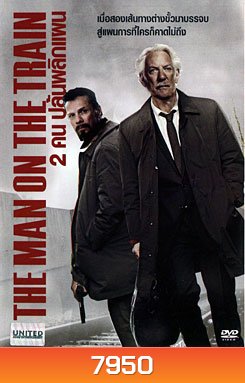 The Man On The Train 2 คน ปล้นพลิกแผน