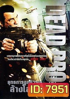 Dead Drop ยุทธการฉกหัวรบล้างโลก