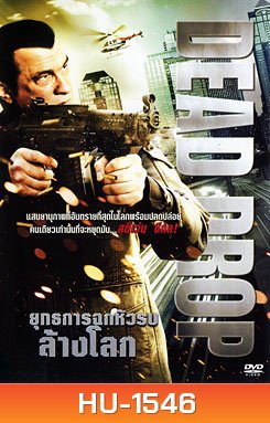 Dead Drop ยุทธการฉกหัวรบล้างโลก