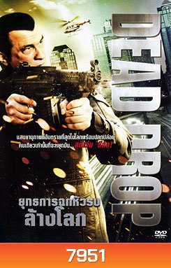 Dead Drop ยุทธการฉกหัวรบล้างโลก