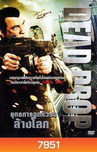 Dead Drop ยุทธการฉกหัวรบล้างโลก