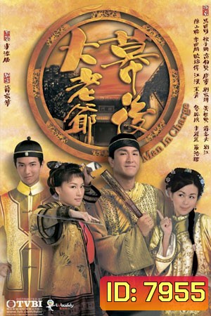 โจเหวินปิง บุรุษสยบอธรรม Man in Charge (หม๋ากัวหมิง ถงหลิง ฉีจื่อซาน)