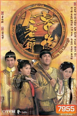 โจเหวินปิง บุรุษสยบอธรรม Man in Charge (หม๋ากัวหมิง ถงหลิง ฉีจื่อซาน)