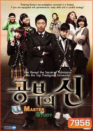 Master Of Study (เปิดตำราปราบเด็กแสบ)