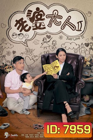 ยอดทนายสาวหัวใจเด็ด ภาค 2 Just Love 2 (เฉินจิ่นหง ซุนซวน เถิงหลีหมิง)