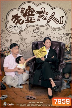 ยอดทนายสาวหัวใจเด็ด ภาค 2 Just Love 2 (เฉินจิ่นหง ซุนซวน เถิงหลีหมิง)