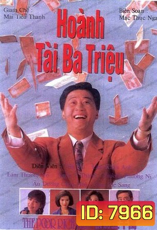 ดวงมากับเฮง The poor rich man (เซี้ยะหยี่ หลันเจียอิง โอวหยางเจิ้นหัว)