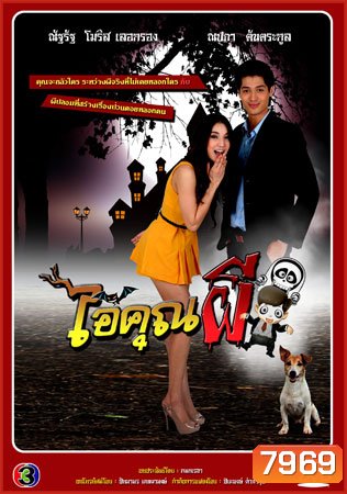ไอ้คุณผี (แพท+มอริส)