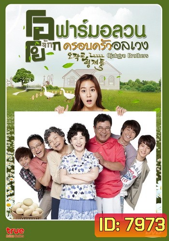 Ojakgyo Brothers โอจักกโย ฟาร์มอลวน ครอบครัวอลเวง