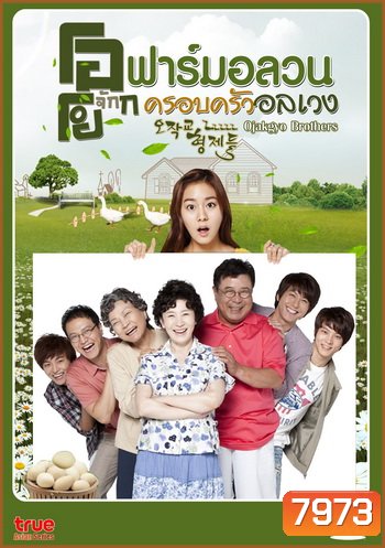Ojakgyo Brothers โอจักกโย ฟาร์มอลวน ครอบครัวอลเวง