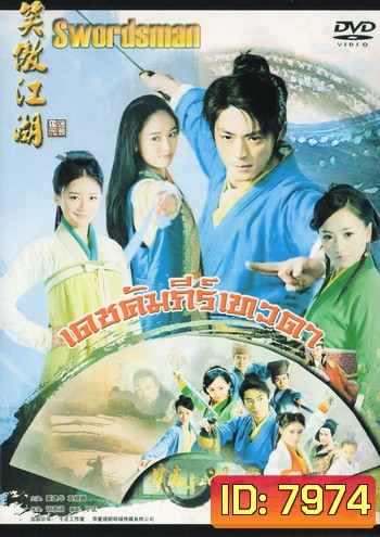 เดชคัมภีร์เทวดา / กระบี่เย้ยยุทธจักร (2013) (ชุด 2)