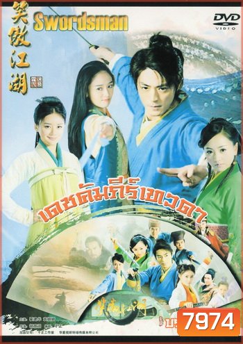 เดชคัมภีร์เทวดา / กระบี่เย้ยยุทธจักร (2013) (ชุด 2)