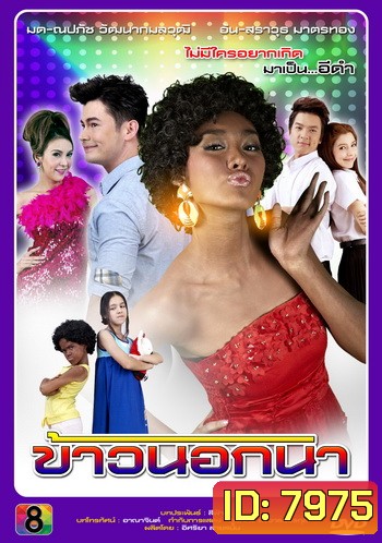 ข้าวนอกนา