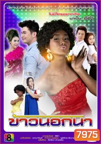 ข้าวนอกนา