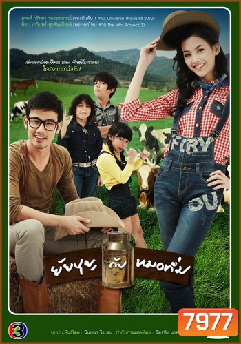 ยัยบุญกับหมอทึ่ม