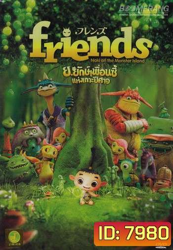 Friends: Naki On The Monster Island ย.ยักษ์เพื่อนซี้แห่งเกาะปีศาจ