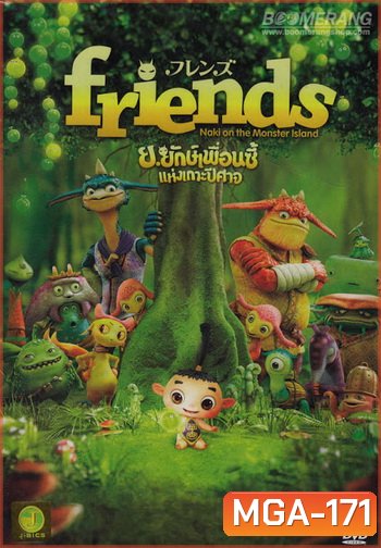 Friends: Naki On The Monster Island ย.ยักษ์เพื่อนซี้แห่งเกาะปีศาจ