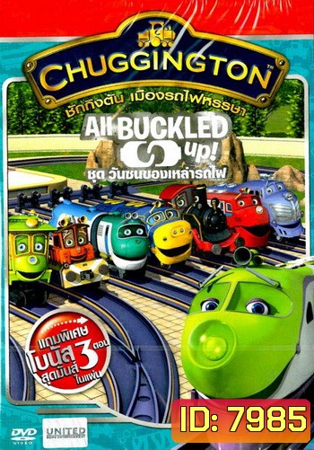 Chuggington All Buckled Up! ชักกิงตัน เมืองรถไฟหรรษา ชุด วันซนของเหล่ารถไฟ