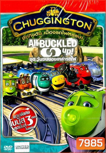 Chuggington All Buckled Up! ชักกิงตัน เมืองรถไฟหรรษา ชุด วันซนของเหล่ารถไฟ