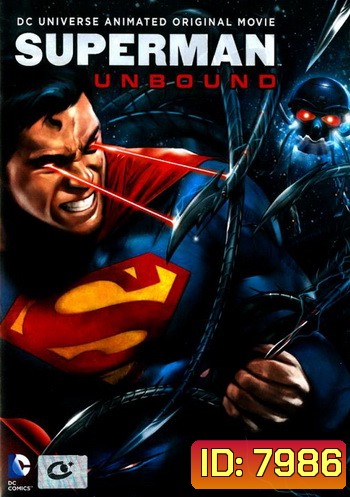 Superman: Unbound ซูเปอร์แมน ศึกหุ่นยนต์ล้างจักรวาล