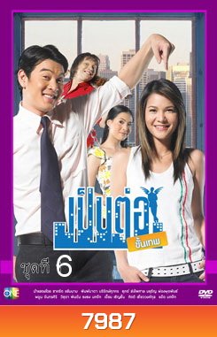 เป็นต่อขั้นเทพ ชุดที่ 6