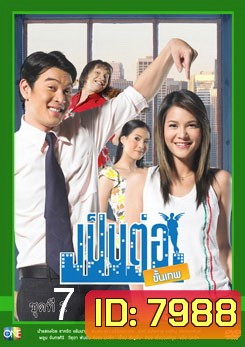 เป็นต่อขั้นเทพ ชุดที่ 7 จบซีซั่น 1