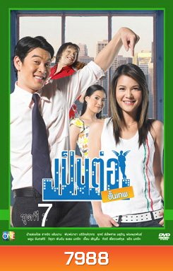 เป็นต่อขั้นเทพ ชุดที่ 7 จบซีซั่น 1
