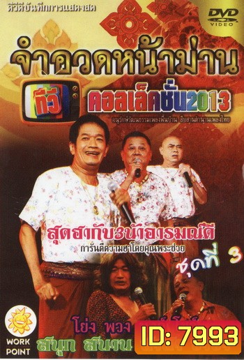 จำอวดหน้าม่าน ทีวีคอเล็คชั่น 2013