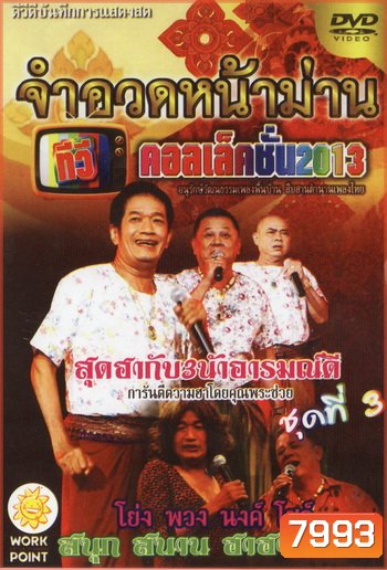 จำอวดหน้าม่าน ทีวีคอเล็คชั่น 2013