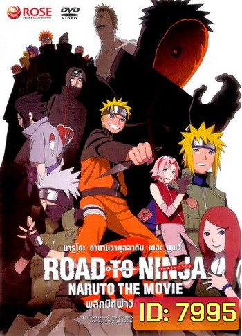 Naruto The Movie 9 นารูโตะ ตำนานวายุสลาตัน เดอะมูฟวี่ ตอน พลิกมิติผ่าวิถีนินจา Naruto The Movie: Road To Ninja