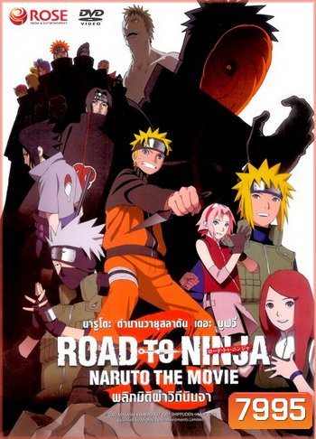 Naruto The Movie 9 นารูโตะ ตำนานวายุสลาตัน เดอะมูฟวี่ ตอน พลิกมิติผ่าวิถีนินจา Naruto The Movie: Road To Ninja