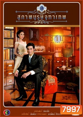 สุภาพบุรุษจุฑาเทพ คุณชายรัชชานนท์