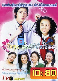 Be Strong, Geum-soon! (2005) กึมซุน...ลุ้นหัวใจให้รักเธอ