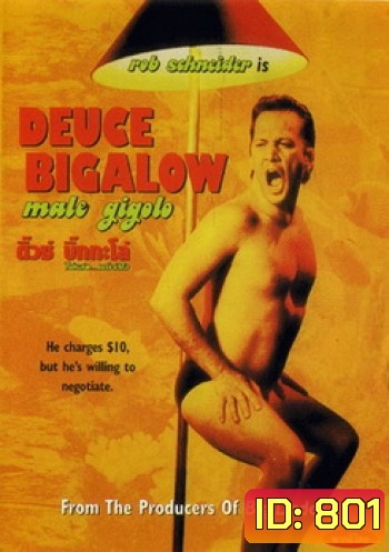 DEUCE BIGALOW ดิ๊วซ์ บิ๊กกะโล่ ไม่หล่อ...แต่เร้าใจ