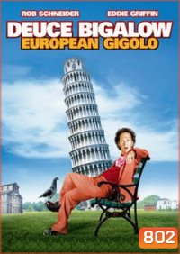 Deuce Bigalow European Gigolo ไม่หล่อแต่เร้าใจ 2