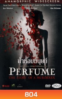 PERFUME น้ำหอมมนุษย์
