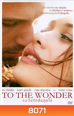 To The Wonder รอวันรักลึกสุดใจ