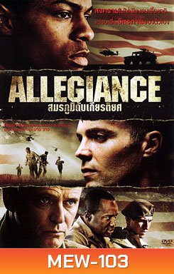 Allegiance สมรภูมิดับเกียรติยศ