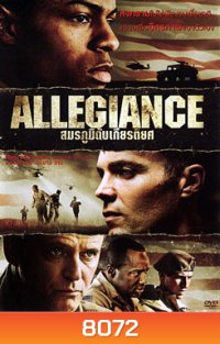Allegiance สมรภูมิดับเกียรติยศ