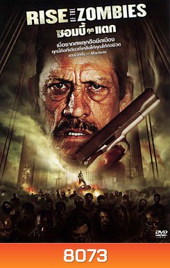 Rise Of The Zombies ซอมบี้คุกแตก