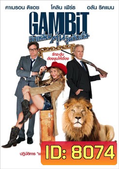 Gambit (2012) บิดเหลี่ยมตุ๋น วุ่นดับเบิ้ล