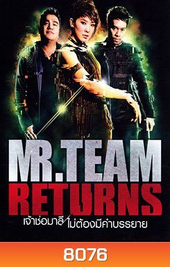 MR. Team Returns เจ้าช่อมาลี ไม่ต้องมีคำบรรยาย