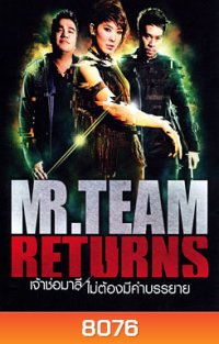 MR. Team Returns เจ้าช่อมาลี ไม่ต้องมีคำบรรยาย