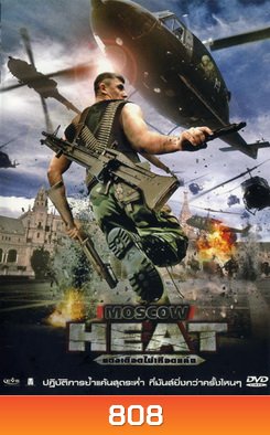 MOSCOW HEAT แดงเดือดไม่เหือดแค้น