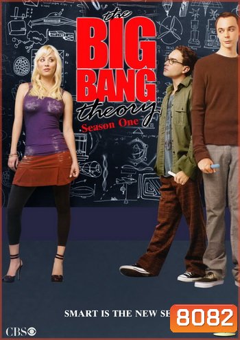 The Big Bang Theory Season 1 ทฤษฎีวุ่นหัวใจ ปี 1