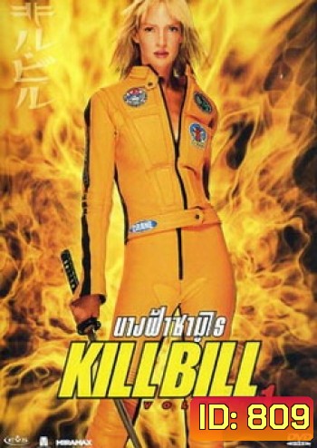 Kill Bill: Vol. 1 (2003) นางฟ้าซามูไร 1
